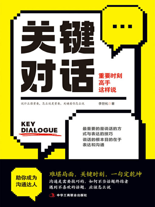 Title details for 关键对话 by 李世化著 - Wait list